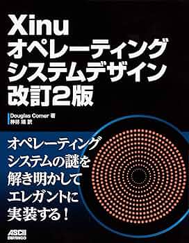 モダンオペレーティングシステム Xinuオペレーティングシステムデザイン 改訂2版 | 神林 靖 |本